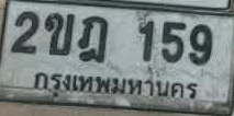 ภาพทะเบียน 2ขฎ159 กรุงเทพมหานคร