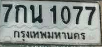 ภาพทะเบียน 7กน1077 กรุงเทพมหานคร