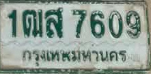 ภาพทะเบียน 1ฒส7609 กรุงเทพมหานคร
