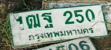 ภาพทะเบียน 1ฒฐ 250 กรุงเทพมหานคร