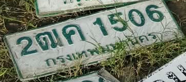 ภาพทะเบียน 2ฒค 1506 กรุงเทพมหานคร