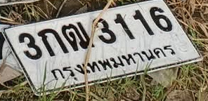 ภาพทะเบียน 3กต 3116 กรุงเทพมหานคร