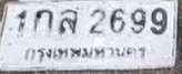 ภาพทะเบียน 1กส 2699 กรุงเทพมหานคร