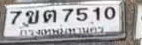 ภาพทะเบียน 7ขต 7510 กรุงเทพมหานคร