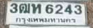 ภาพทะเบียน 3ฒห 6243 กรุงเทพมหานคร
