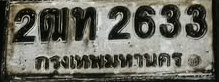 ภาพทะเบียน 2ฒท2633 กรุงเทพมหานคร