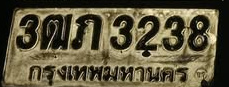 ภาพทะเบียน 3ฒภ3238 กรุงเทพมหานคร
