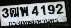 ภาพทะเบียน 3ฒพ4192 กรุงเทพมหานคร