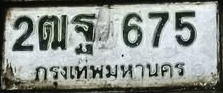 ภาพทะเบียน 2ฒฐ675 กรุงเทพมหานคร