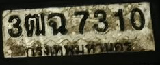 ภาพทะเบียน 3ฒฉ7310 กรุงเทพมหานคร