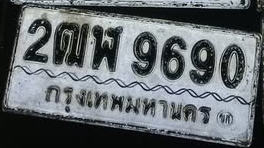 ภาพทะเบียน 2ฒฬ9690 กรุงเทพมหานคร