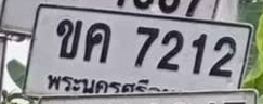 ภาพทะเบียน ขค7212 พระนครศรีอยุธยา