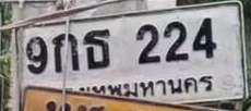 ภาพทะเบียน 9กธ224 กรุงเทพมหานคร