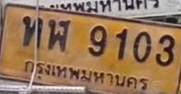 ภาพทะเบียน ทพ9103 กรุงเทพมหานคร
