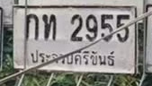 ภาพทะเบียน กท2955 ประจวบคีรีขันธ์