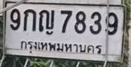 ภาพทะเบียน 9กญ7839 กรุงเทพมหานคร