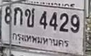 ภาพทะเบียน 8กช4429 กรุงเทพมหานคร