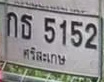 ภาพทะเบียน กธ5152 ศรีสะเกษ