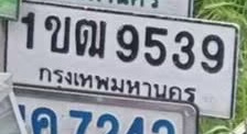 ภาพทะเบียน 1ขฒ9539 กรุงเทพมหานคร