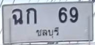 ภาพทะเบียน ฉก69 ชลบุรี