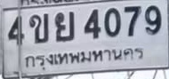 ภาพทะเบียน 4ขย4079 กรุงเทพมหานคร