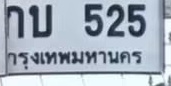 ภาพทะเบียน กบ525 กรุงเทพมหานคร