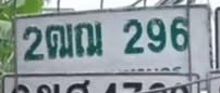ภาพทะเบียน 2ฒณ296 Unknown