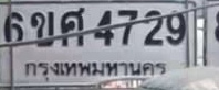 ภาพทะเบียน 6ขศ4729 กรุงเทพมหานคร