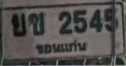 ภาพทะเบียน บข2545 ขอนแก่น