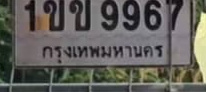 ภาพทะเบียน 1ขข9967 กรุงเทพมหานคร