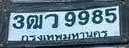 ภาพทะเบียน 3ฒว 9985 กรุงเทพมหานคร