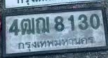 ภาพทะเบียน 4ฒญ8130 กรุงเทพมหานคร