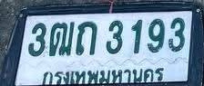 ภาพทะเบียน 3ฒก3193 กรุงเทพมหานคร
