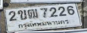 ภาพทะเบียน 2ขณ7226 กรุงเทพมหานคร