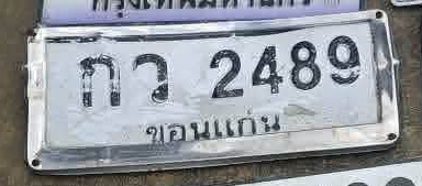 ภาพทะเบียน กว2489 ขอนแก่น