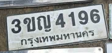 ภาพทะเบียน 3ขญ4196 กรุงเทพมหานคร