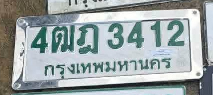 ภาพทะเบียน 4ฒฎ3412 กรุงเทพมหานคร