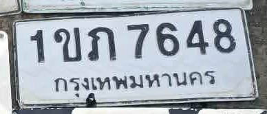 ภาพทะเบียน 1ขภ7648 กรุงเทพมหานคร