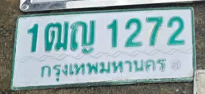 ภาพทะเบียน 1ฒญ1272 กรุงเทพมหานคร