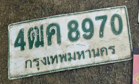 ภาพทะเบียน 4ฒค8970 กรุงเทพมหานคร