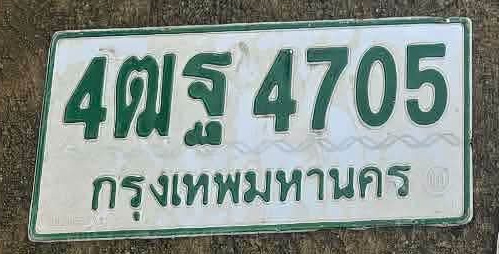 ภาพทะเบียน 4ฒฐ4705 กรุงเทพมหานคร