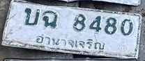 ภาพทะเบียน บฉ 8480 อำนาจเจริญ