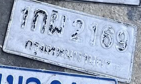 ภาพทะเบียน 1กผ 2169 กรุงเทพมหานคร