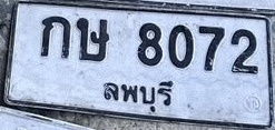 ภาพทะเบียน กษ 8072 ลพบุรี