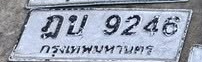 ภาพทะเบียน ฎบ 9246 กรุงเทพมหานคร