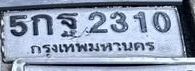 ภาพทะเบียน 5กฐ 2310 กรุงเทพมหานคร