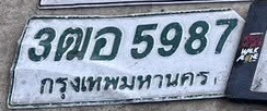 ภาพทะเบียน 3ฒอ 5987 กรุงเทพมหานคร