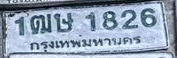 ภาพทะเบียน 1ฒษ 1826 กรุงเทพมหานคร