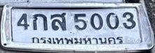 ภาพทะเบียน 4กส 5003 กรุงเทพมหานคร