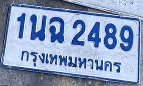 ภาพทะเบียน 1นฉ 2489 กรุงเทพมหานคร